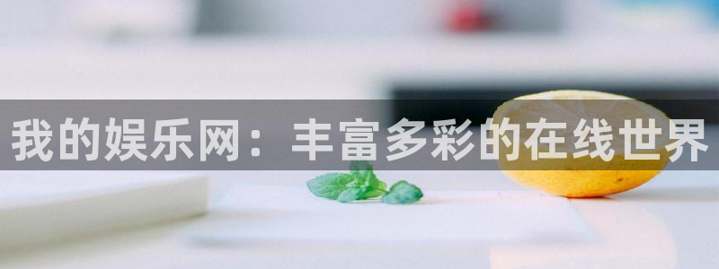 摩登7登录：我的娱乐网：丰富多彩的在线世界