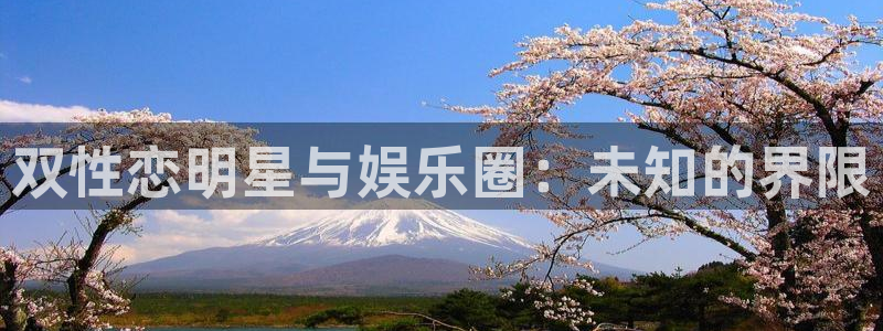 摩登7平台：双性恋明星与娱乐圈：未知的界限