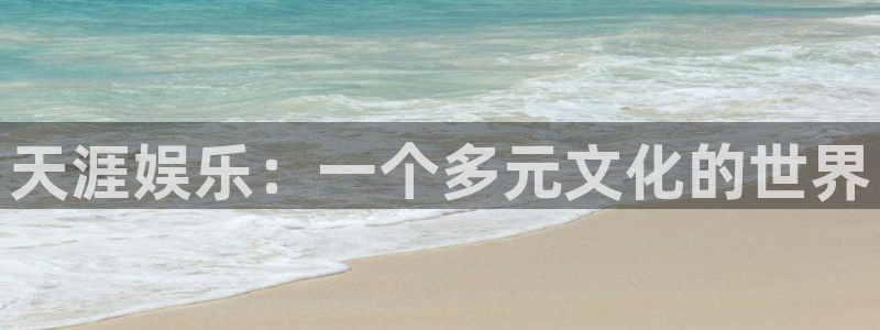 摩登7：天涯娱乐：一个多元文化的世界
