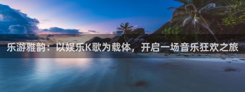 摩登7登录注册：乐游雅韵：以娱乐K歌为载体，开启一场音乐狂欢之旅