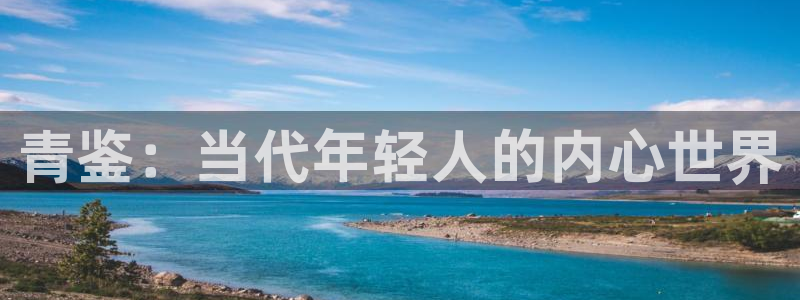 摩登7登录官网：青鉴：当代年轻人的内心世界