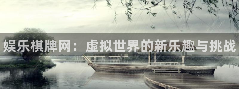 摩登7登录：娱乐棋牌网：虚拟世界的新乐趣与挑战
