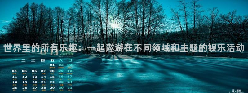 摩登7登录注册：世界里的所有乐趣：一起遨游在不同领域和主题的娱乐活动