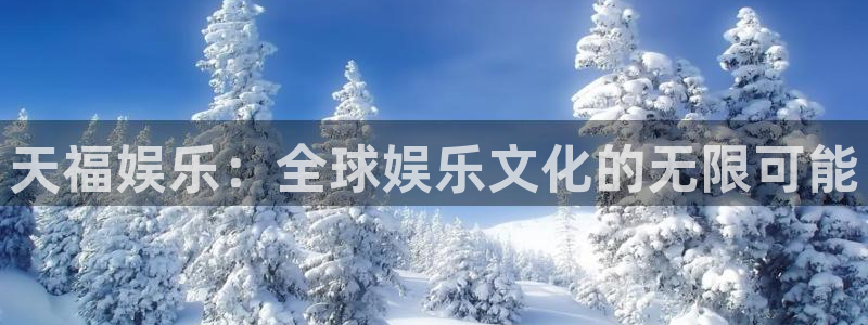 摩登7登录注册：天福娱乐：全球娱乐文化的无限可能